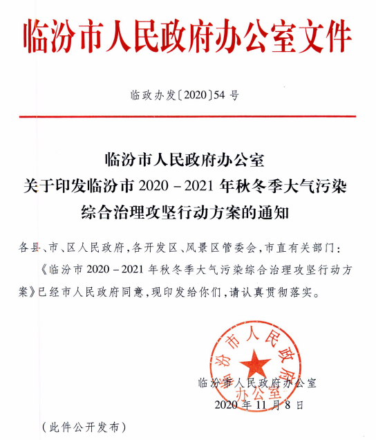 臨汾市2020-2021年秋冬季大氣污染綜合治理攻堅行動方案
