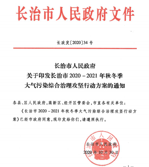 長治市2020-2021年秋冬季大氣污染綜合治理攻堅行動方案