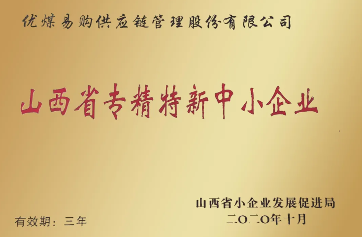 優煤易購榮獲“山西省專精特新中小企業”榮譽稱號3