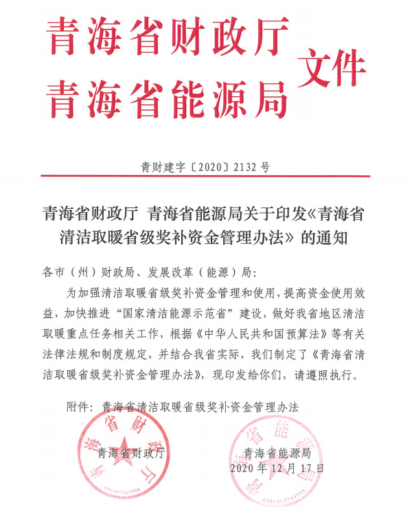 青海省清潔取暖省級獎補資金管理辦法1