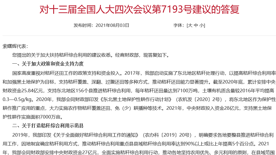 2021年，農業農村部會同財政部安排中央財政資金27億元，全面實施秸稈綜合利用行動