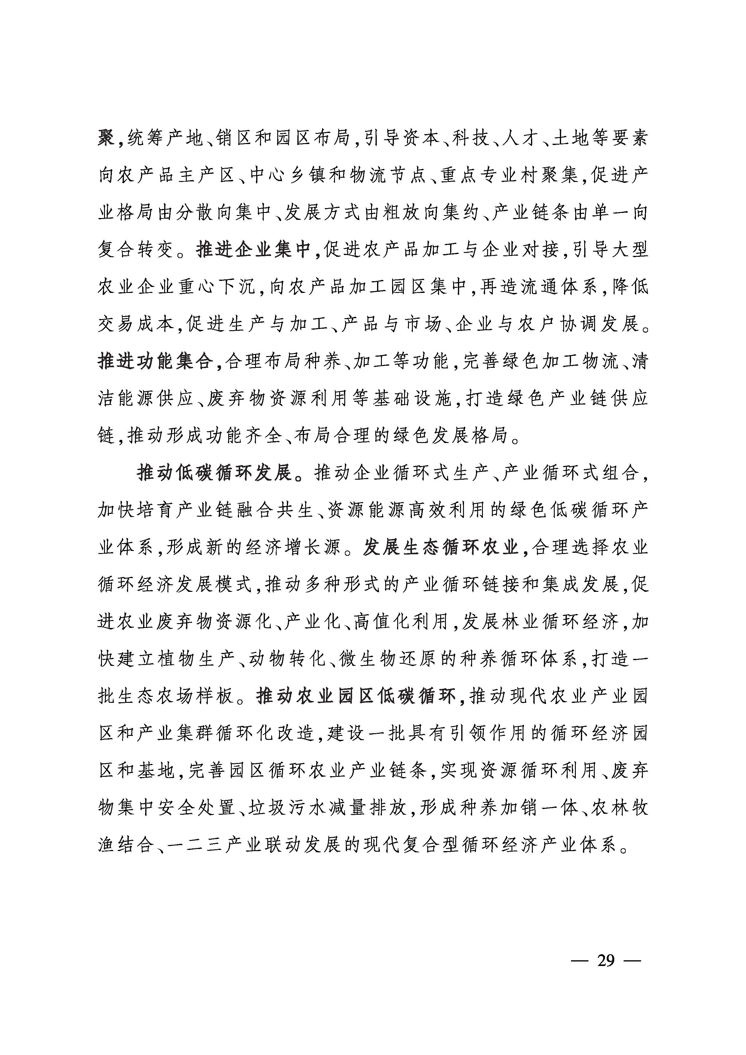 6部委聯合印發 《“十四五”全國農業綠色發展規劃》4