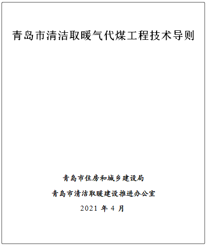 青島市清潔取暖氣代煤工程技術導則