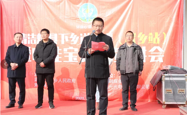 清潔爐具下鄉送溫暖活動，武鄉縣副縣長韓非致辭