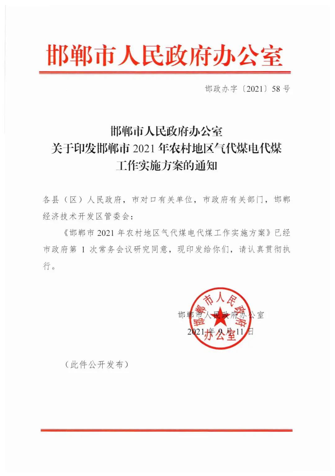 邯鄲2021年農村地區氣代煤電代煤工作實施方案