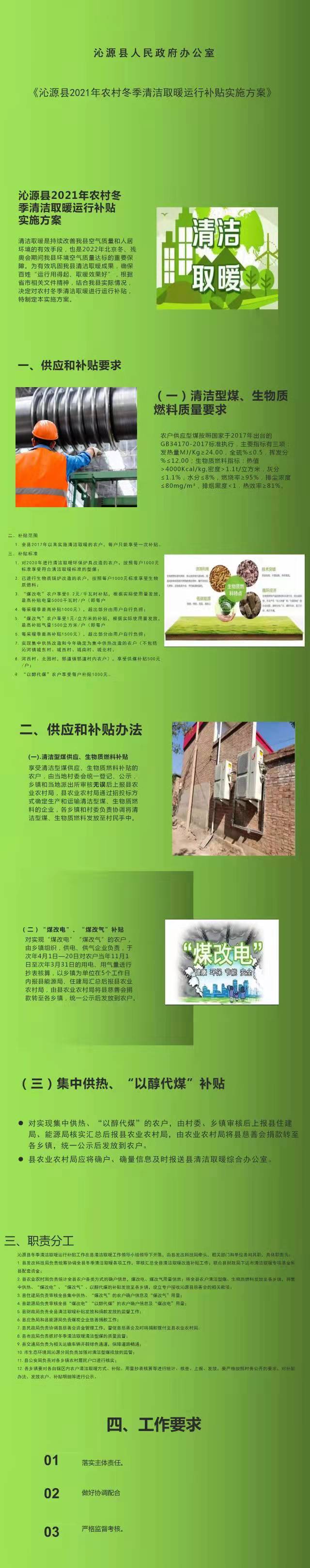 沁源縣2021年農村冬季清潔取暖運行補貼實施方案