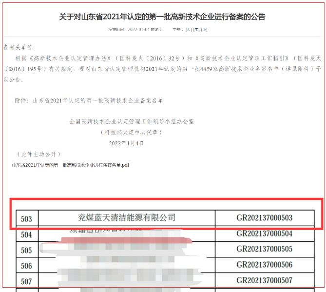 兗煤藍天公司通過高新技術企業認定