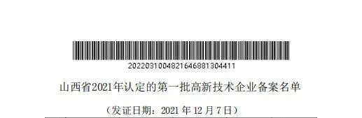 老萬集團通過山西省2021年第一批高新技術企業認定備案1