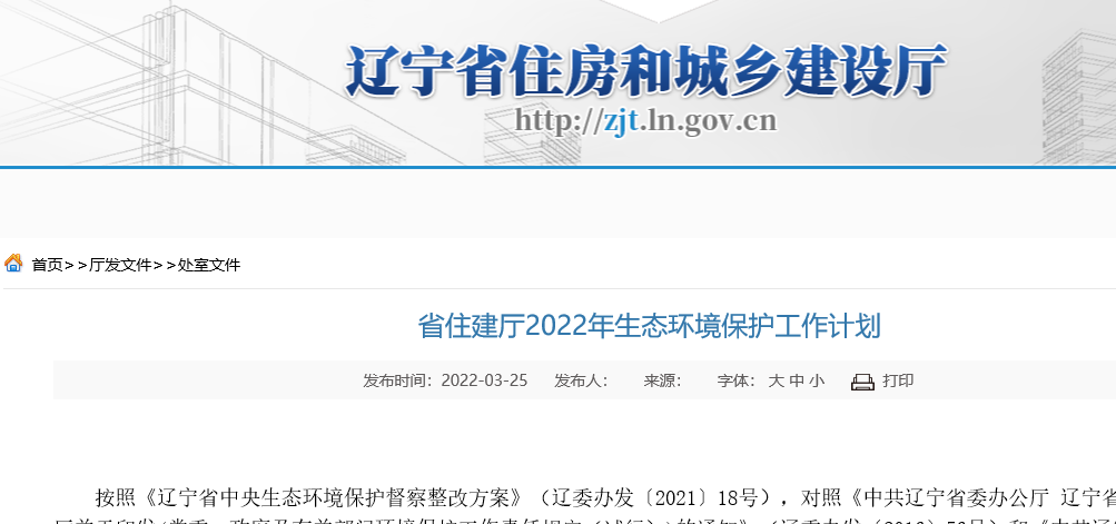 遼寧省住建廳2022年生態環境保護工作計劃，進一步實施清潔取暖攻堅行動