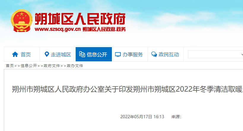 朔州市朔城區2022年冬季清潔取暖工作方案