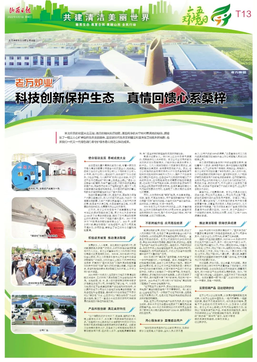 老萬集團發展低碳節能產品，開展清潔供暖服務