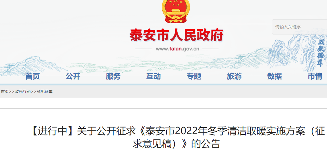 泰安市2022年冬季清潔取暖實施方案