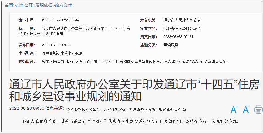 通遼市“十四五”住房和城鄉建設事業規劃，大力發展光伏等新能源供熱