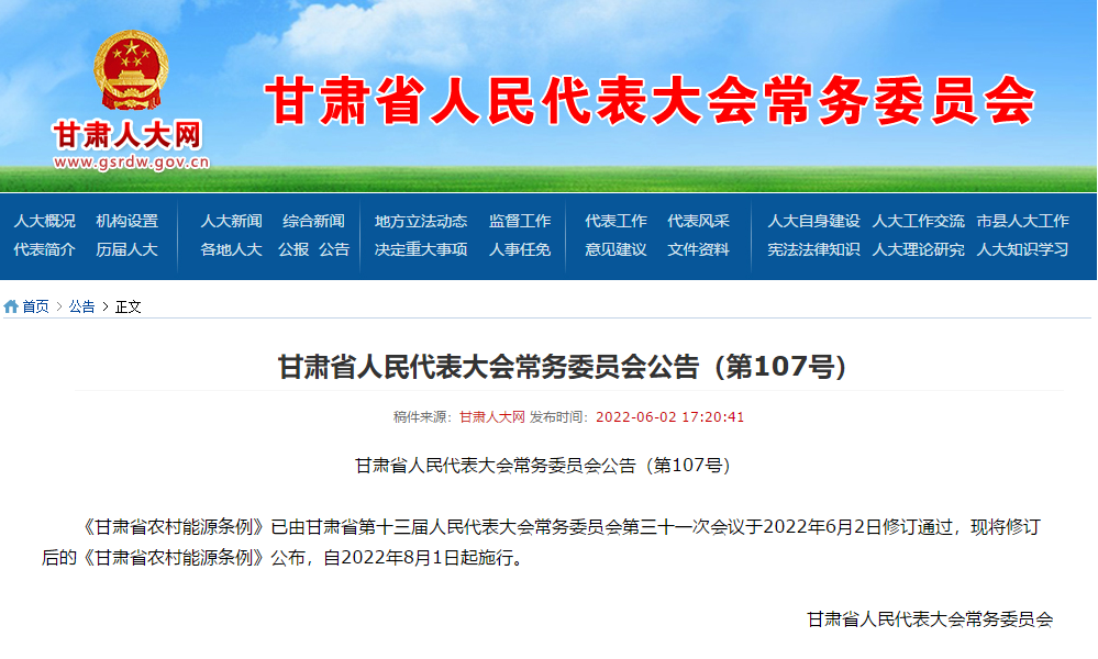 修訂通過的甘肅省農村能源條例自2022年8月1日起施行