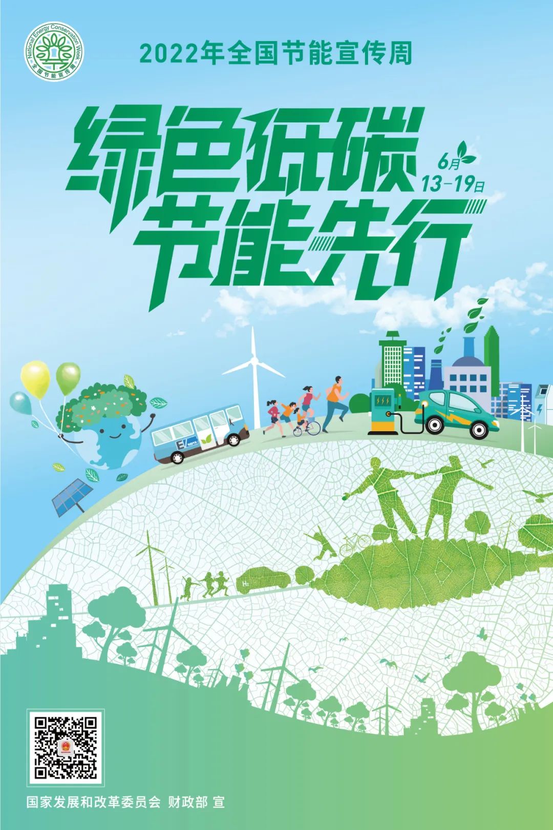 全國節能宣傳周