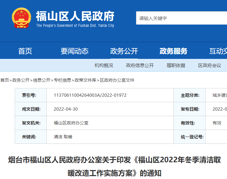 福山區2022年冬季清潔取暖改造工作實施方案
