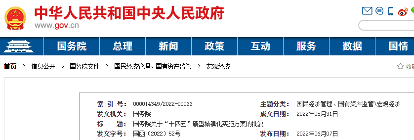 國務院批復國家發展改革委關于“十四五”新型城鎮化實施方案
