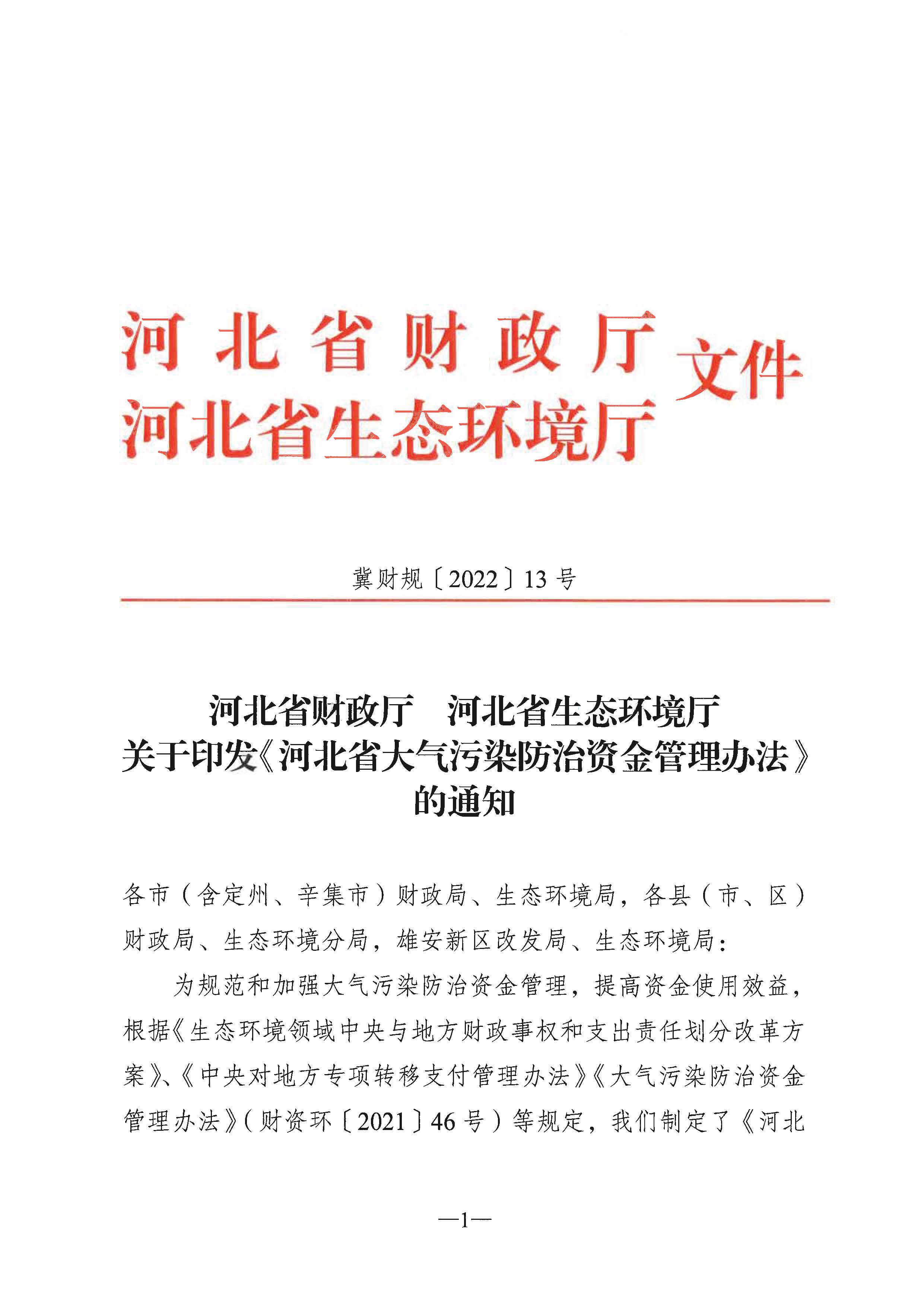 河北省大氣污染防治資金管理辦法2