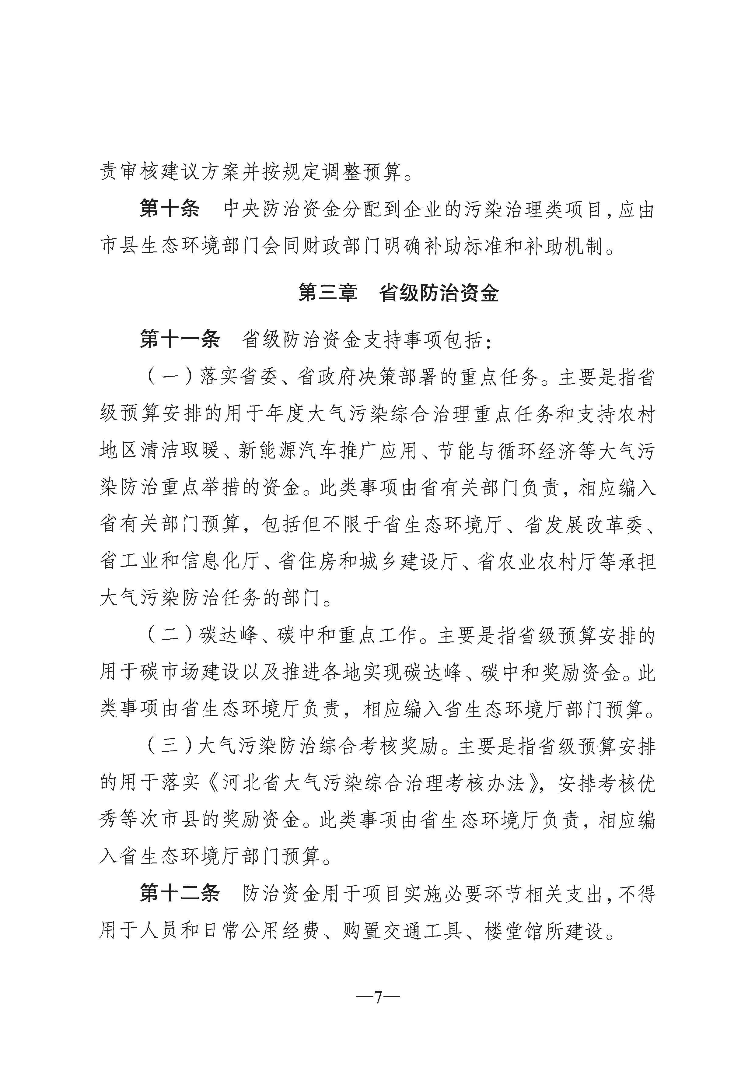 河北省大氣污染防治資金管理辦法8
