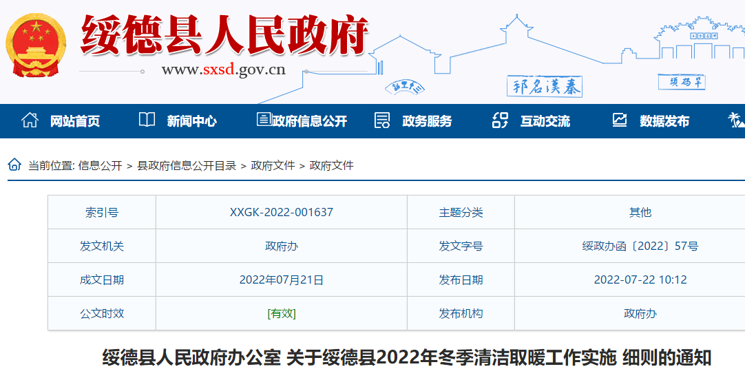 綏德縣2022年冬季清潔取暖工作實施細則