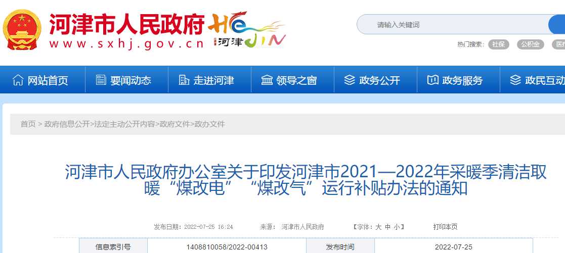 河津市2021—2022年采暖季清潔取暖“煤改電”“煤改氣”運行補貼辦法