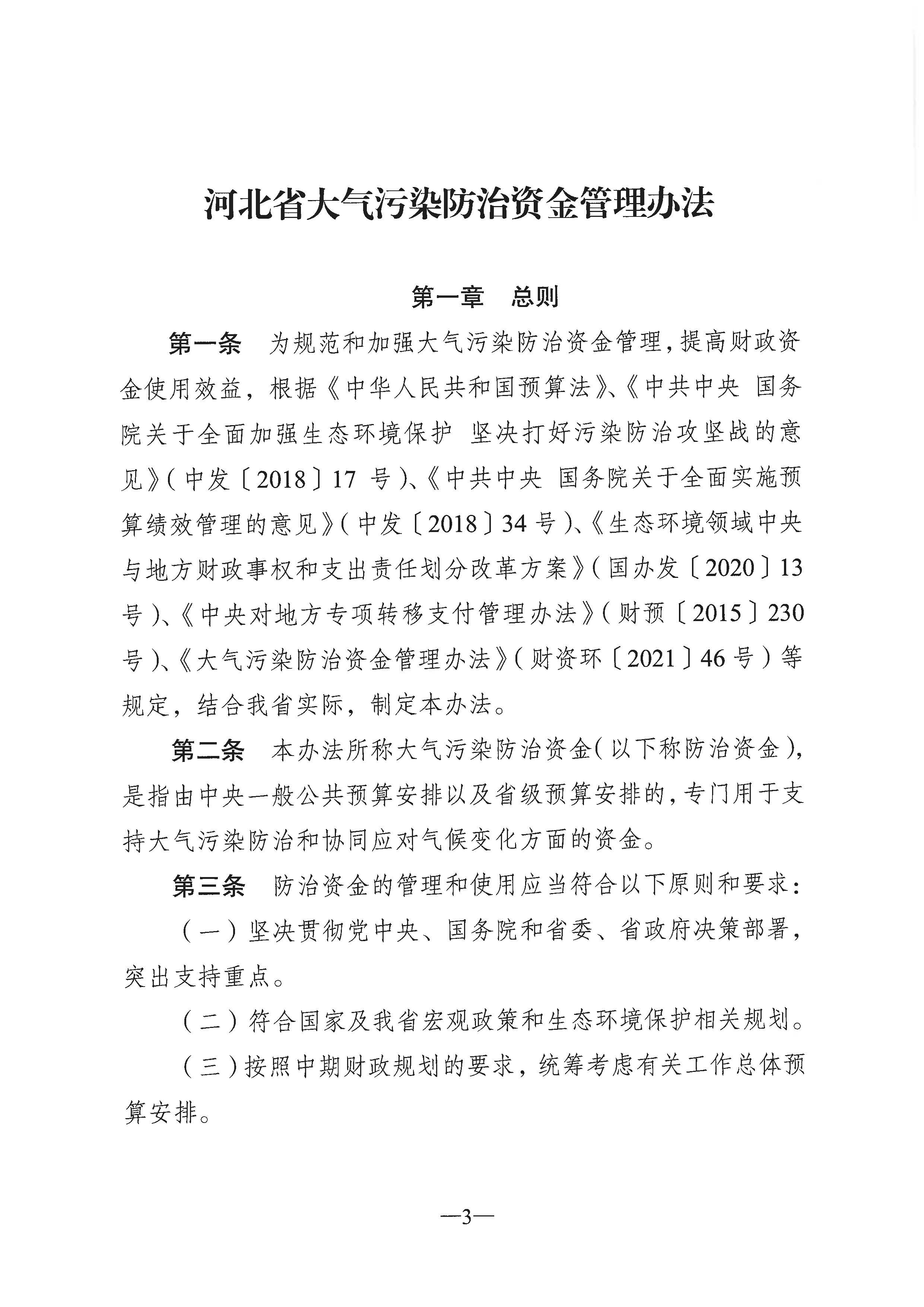 河北省大氣污染防治資金管理辦法4