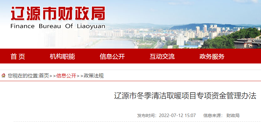 吉林省遼源市財政局印發《遼源市冬季清潔取暖項目專項資金管理辦法》