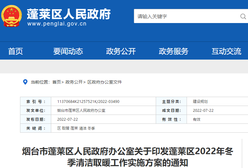 蓬萊區2022年冬季清潔取暖工作實施方案