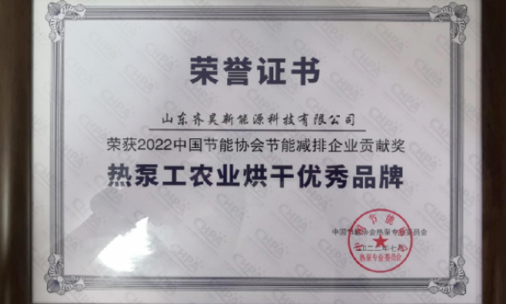 領跑烘干專業賽道，齊昊斬獲“中國熱泵工農業烘干優秀品牌”大獎