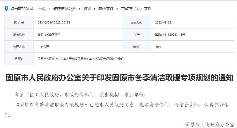 固原市冬季清潔取暖專項規劃的通知