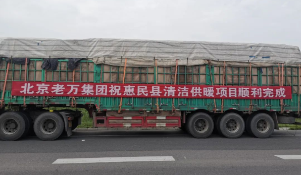 老萬集團為山東省惠民縣120個行政村供應生物質清潔取暖爐具