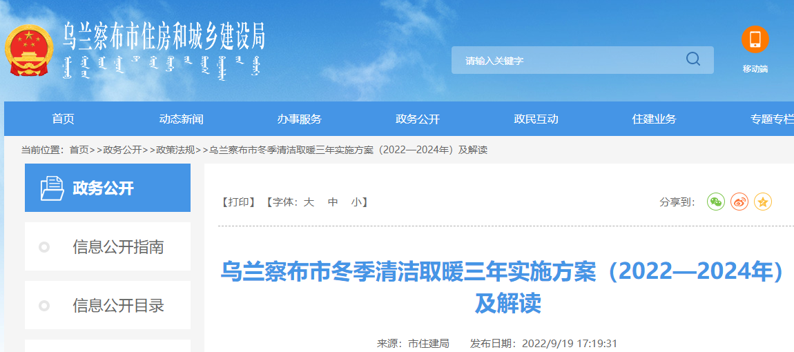 烏蘭察布市冬季清潔取暖三年實施方案（2022-2024年）