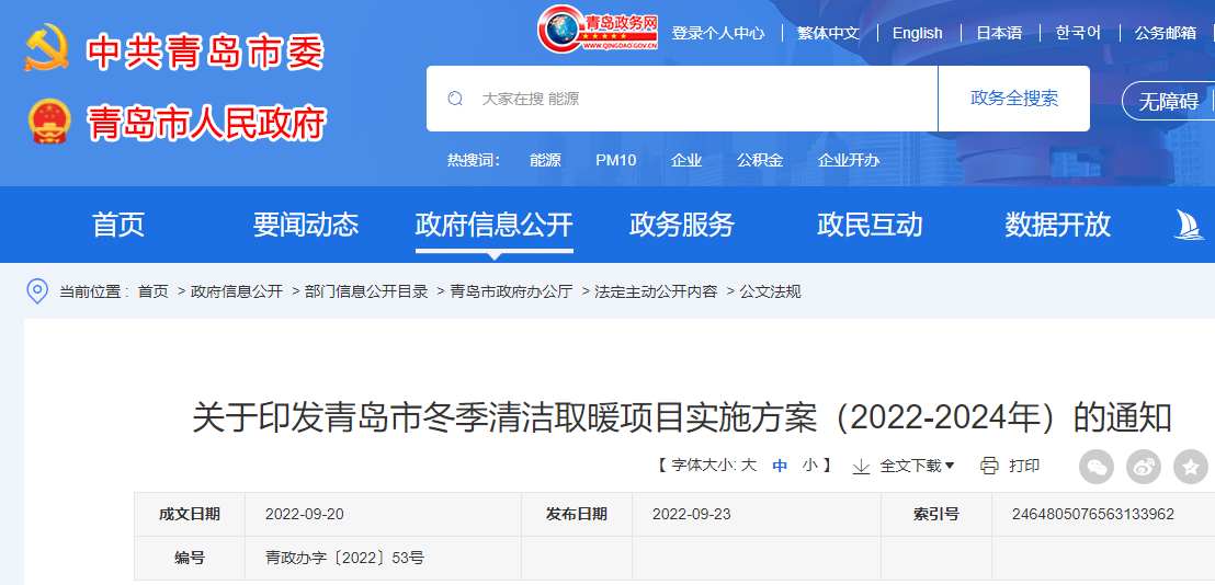 青島市冬季清潔取暖項目實施方案（2022-2024年）