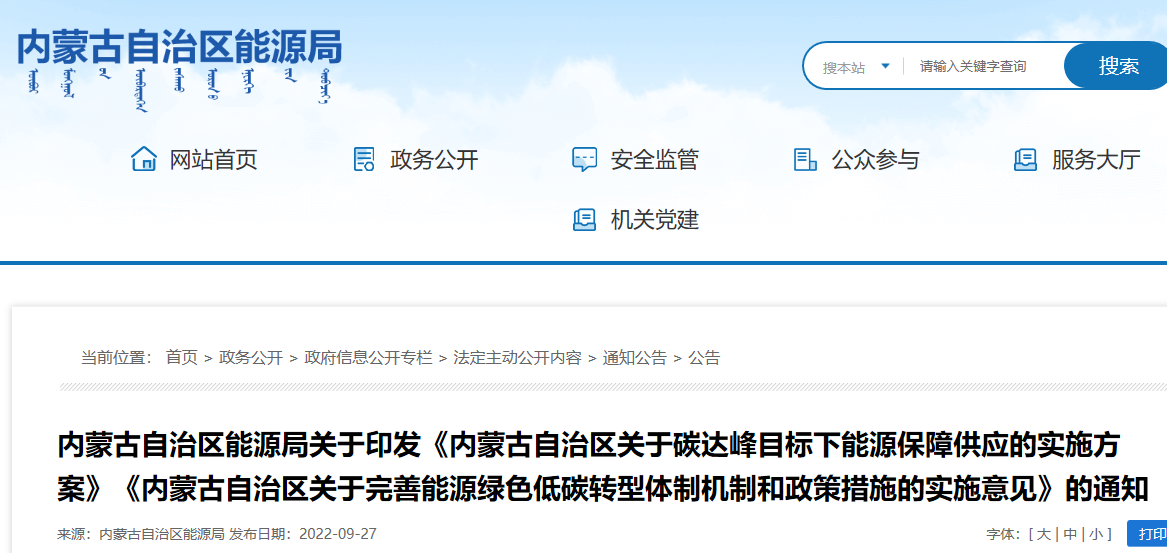 內蒙古自治區關于碳達峰目標下能源保障供應的實施方案