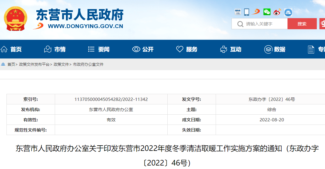 東營市2022年度冬季清潔取暖工作實施方案