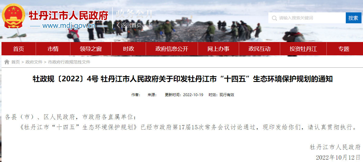 牡丹江市“十四五”生態環境保護規劃