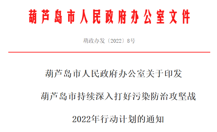 葫蘆島市持續深入打好污染防治攻堅戰2022年行動計劃