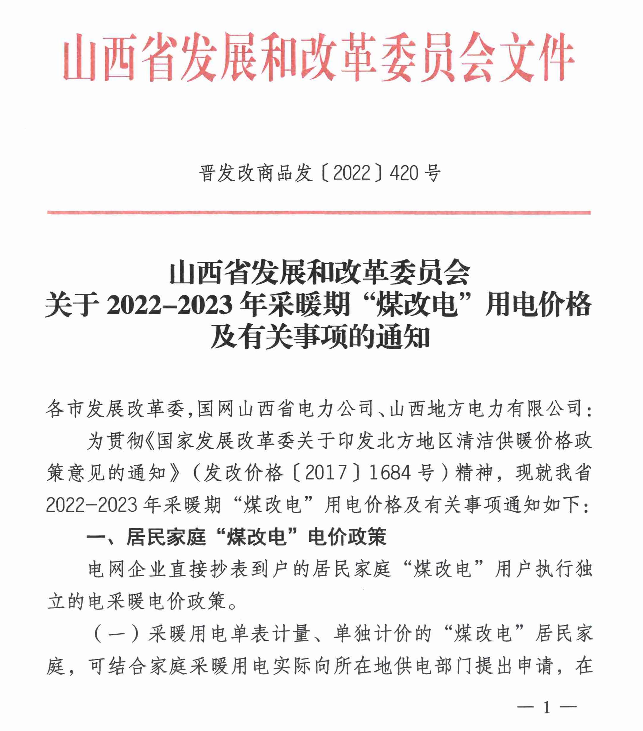 關于2022-2023年采暖期“煤改電”用電價格及有關事項的通知