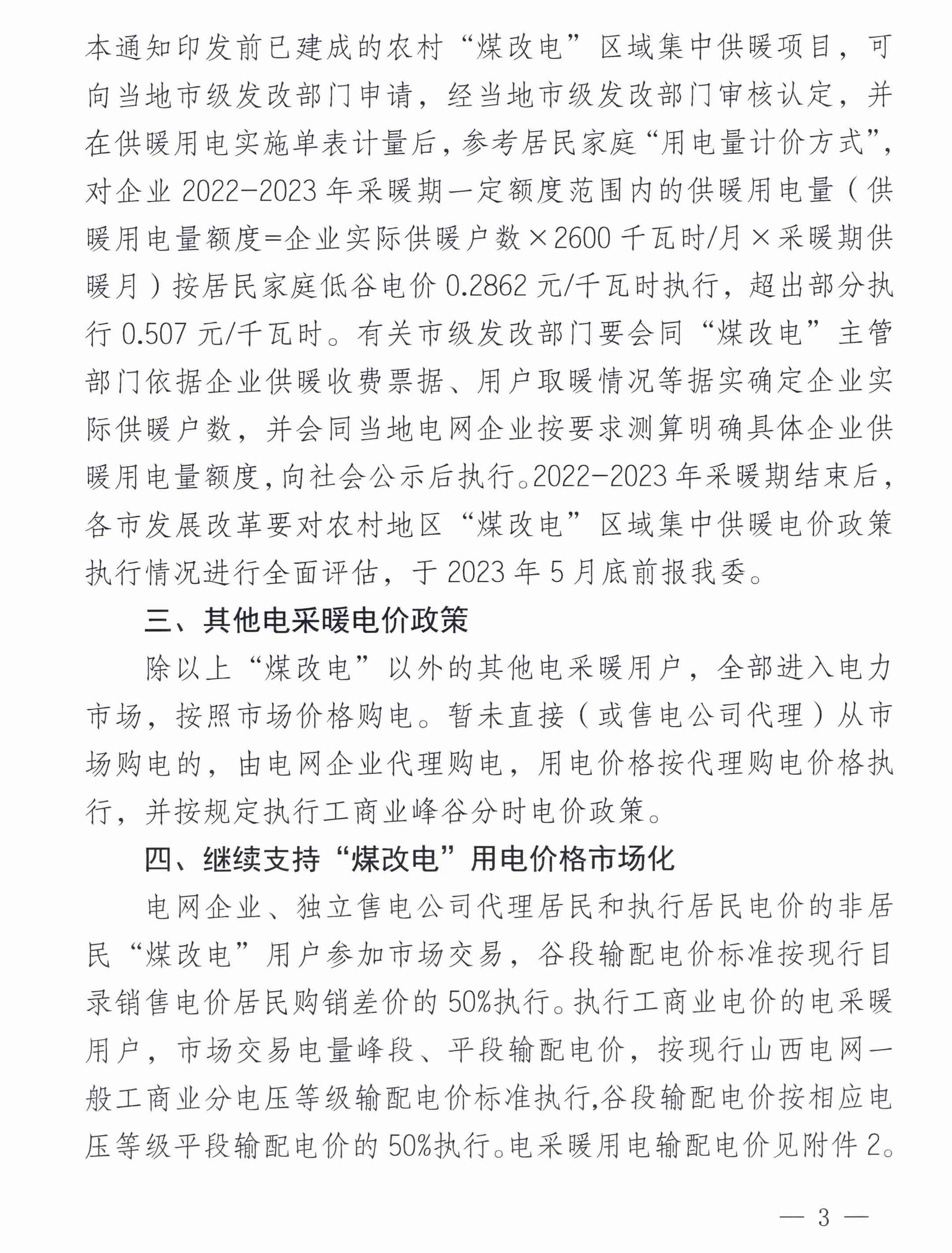 關于2022-2023年采暖期“煤改電”用電價格及有關事項的通知3