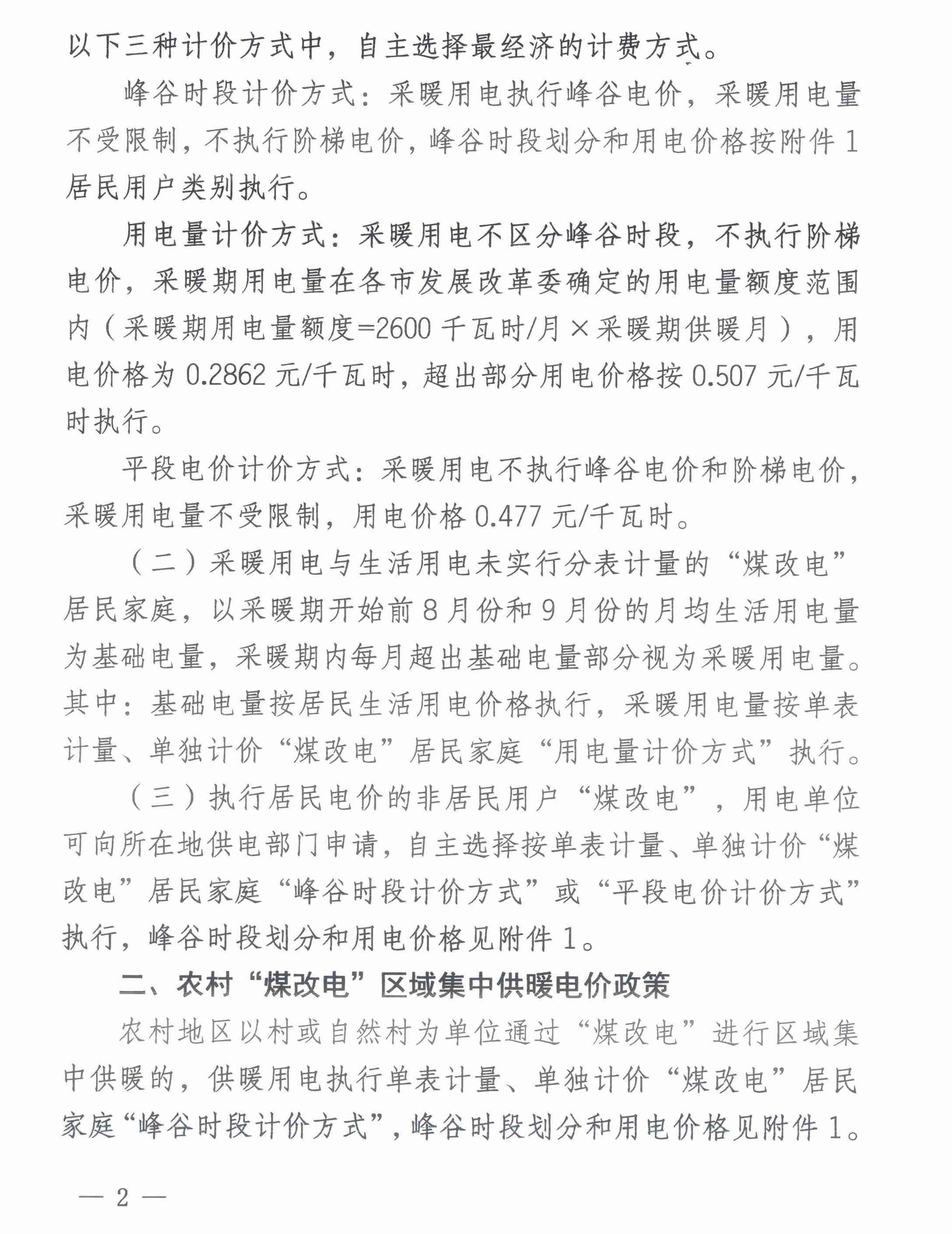 關于2022-2023年采暖期“煤改電”用電價格及有關事項的通知2