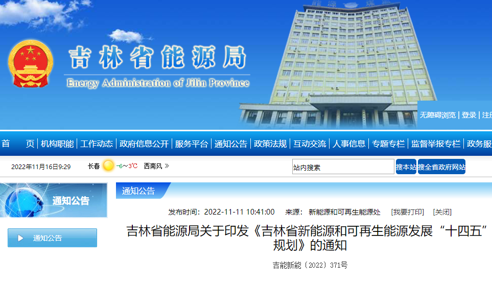 吉林省新能源和可再生能源發展“十四五”規劃
