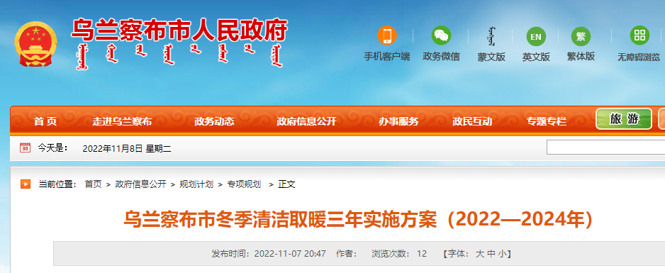 烏蘭察布市冬季清潔取暖三年實施方案（2022—2024年）