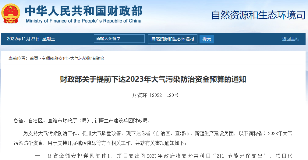 財政部關于提前下達2023年大氣污染防治資金預算的通知