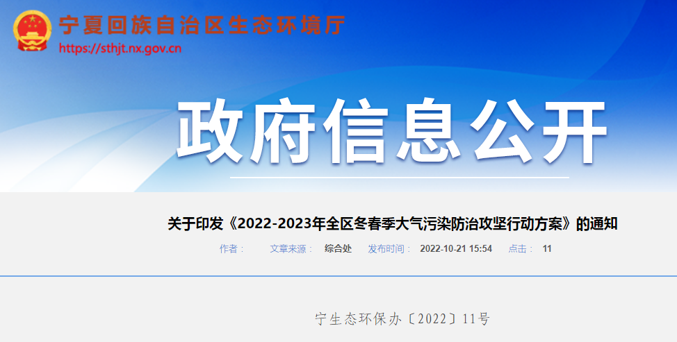 寧夏2022-2023年全區冬春季大氣污染防治攻堅行動方案