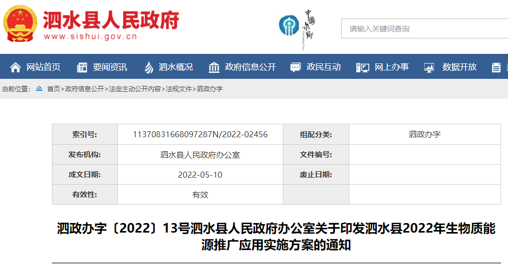 泗水縣2022年生物質能源推廣應用實施方案