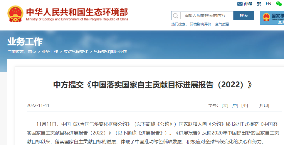 中國落實國家自主貢獻目標進展報告（2022）