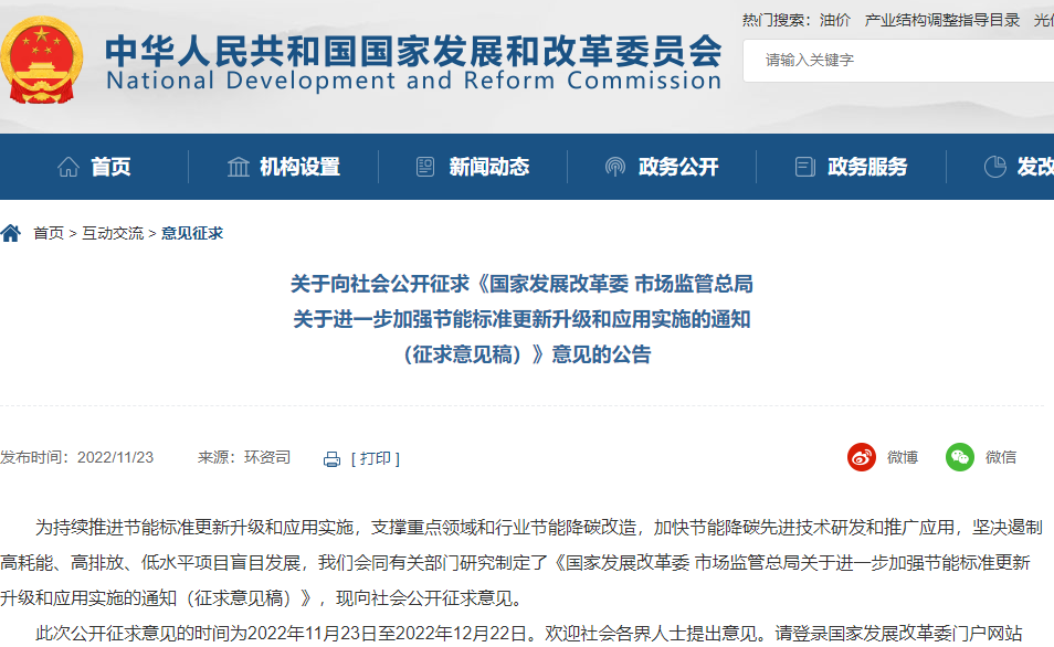 關于進一步加強節能標準更新升級和應用實施的通知 （征求意見稿）