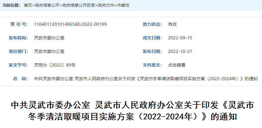 靈武市冬季清潔取暖項目實施方案（2022-2024年）