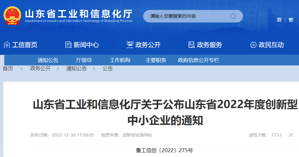 山東齊昊新能源科技有限公司、淄博柳店爐業有限公司等6637家企業被評為“山東省2022年度創新型中小企業”