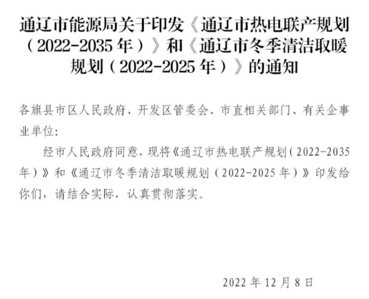 通遼市冬季清潔取暖規劃（2022-2025年）